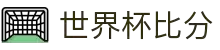 世界杯比分·全球赢家信心之选